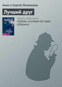 Лучший друг - Анна Литвинова - E-Book