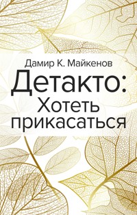 Детакто: Хотеть прикасаться - Дамир К. Майкенов - E-Book
