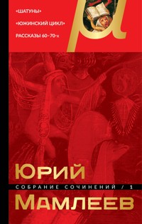 Собрание сочинений. Том 1. Шатуны. Южинский цикл. Рассказы 60 – 70-х годов - Юрий Мамлеев - E-Book