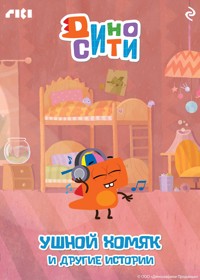 ДиноСити. Ушной хомяк и другие истории - авторов Коллектив - E-Book