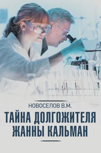 Тайна долгожителя Жанны Кальман - Валерий Новоселов - E-Book