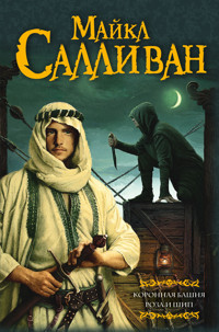 Коронная башня. Роза и шип (сборник) - Майкл Салливан - E-Book