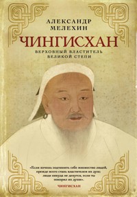 Чингисхан. Верховный властитель Великой степи - Александр Мелехин - E-Book