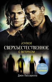 Сверхъестественное. С ветерком - Джон Пассарелла - E-Book