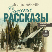 Одесские рассказы - Исаак Бабель - Hörbuch