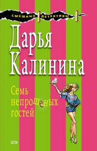 Семь непрошеных гостей - Дарья Калинина - E-Book