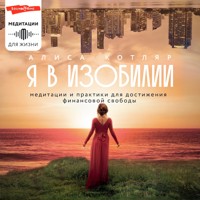 Я в изобилии. Медитации и практики для достижения финансовой свободы - Алиса Котляр - Hörbuch