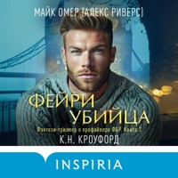Фейри-убийца - К.Н. Кроуфорд - Hörbuch