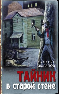 Тайник в старой стене - Valeriy Sharapov - E-Book