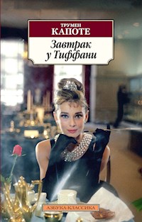 Завтрак у Тиффани - Трумен Капоте - E-Book