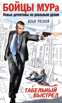 Табельный выстрел - Илья Рясной - E-Book