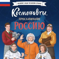 Космонавты, прославившие Россию - Константин Шабалдин - Hörbuch