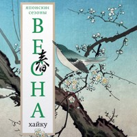 Весна. Хайку - Сборник - Hörbuch