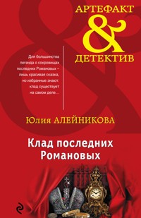 Клад последних Романовых - Юлия Алейникова - E-Book
