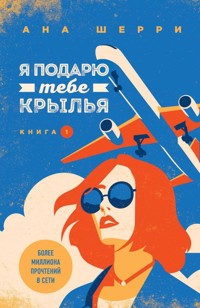 Я подарю тебе крылья. Книга 1 - Ана Шерри - E-Book