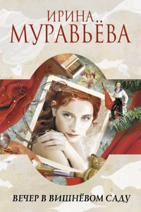 Вечер в вишневом саду (сборник) - Ирина Муравьева - E-Book
