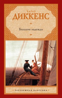 Большие надежды - Чарльз Диккенс - E-Book