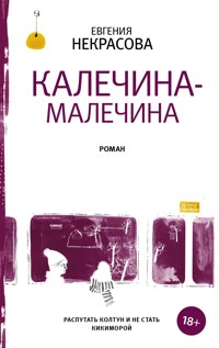 Калечина-Малечина - Евгения Некрасова - E-Book