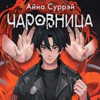 Чаровница - Айна Суррэй - Hörbuch