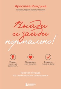 Выйди и зайди нормально! Рабочая тетрадь по стабилизации самооценки - Ярослава Рындина - E-Book