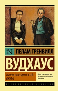 Тысяча благодарностей, Дживс! - Пелам Гренвилл Вудхаус - E-Book