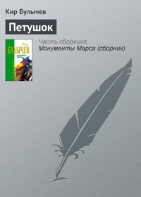 Петушок - Булычев Кир - E-Book