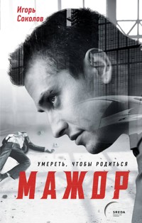 Мажор. Умереть, чтобы родиться - Игорь Соколов - E-Book
