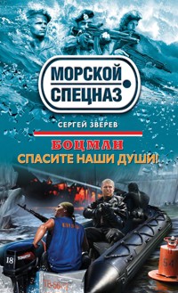 Боцман. Спасите наши души! - Сергей Зверев - E-Book