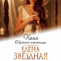 Хелл. Обучение наемницы - Елена Звездная - Hörbuch
