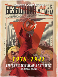 Третья незавершенная пятилетка – на пороге войны (1938–1941) - Михаил Вострышев - E-Book