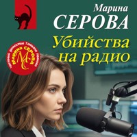Убийства на радио - Марина Серова - Hörbuch