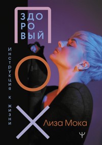 Здоровый ПОХ. Инструкция к жизни - Лиза Мока - E-Book