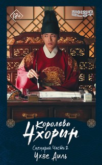 Королева Чхорин. Сценарий. Часть 2 - Аиль Чхве - E-Book