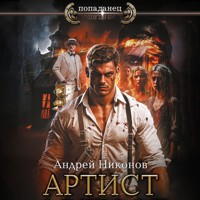 Артист - Андрей Никонов - Hörbuch