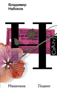 Машенька. Подвиг - Владимир Набоков - E-Book