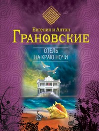 Отель на краю ночи - Евгения Грановская - E-Book