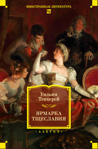 Ярмарка Тщеславия - Уильям Теккерей - E-Book