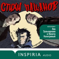 Стихи пацанов. О чести и дружбе - Aleksandr Pushkin - Hörbuch