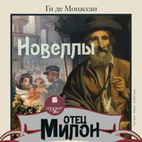 Отец Милон. Новеллы - Ги де Мопассан - Hörbuch