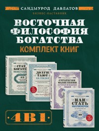 Восточная философия богатства - Саидмурод Давлатов - E-Book