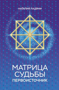 Матрица судьбы: Первоисточник - Наталия Ладини - E-Book