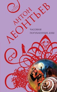 Часовня погубленных душ - Антон Леонтьев - E-Book