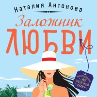 Заложник любви - Наталия Антонова - Hörbuch