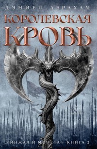 Кинжал и монета. Книга 2. Королевская кровь - Дэниел Абрахам - E-Book