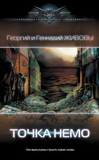Точка Немо - Георгий Живов - E-Book