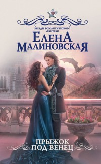 Прыжок под венец - Елена Малиновская - E-Book