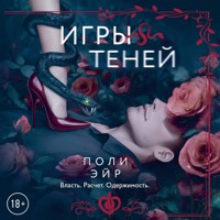 Игры теней - Поли Эйр - Hörbuch