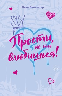 Прости, но ты влюбишься! - Лина Винчестер - E-Book