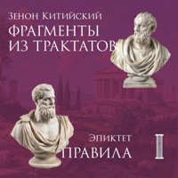 Фрагменты из трактатов. Зенон Китийский. Правила. Эпиктет - Зенон Китийский Эпиктет - Hörbuch