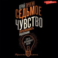Седьмое чувство – сверхспособность подсознания. Секреты дистанционного видения - Юрий Пичугин - Hörbuch